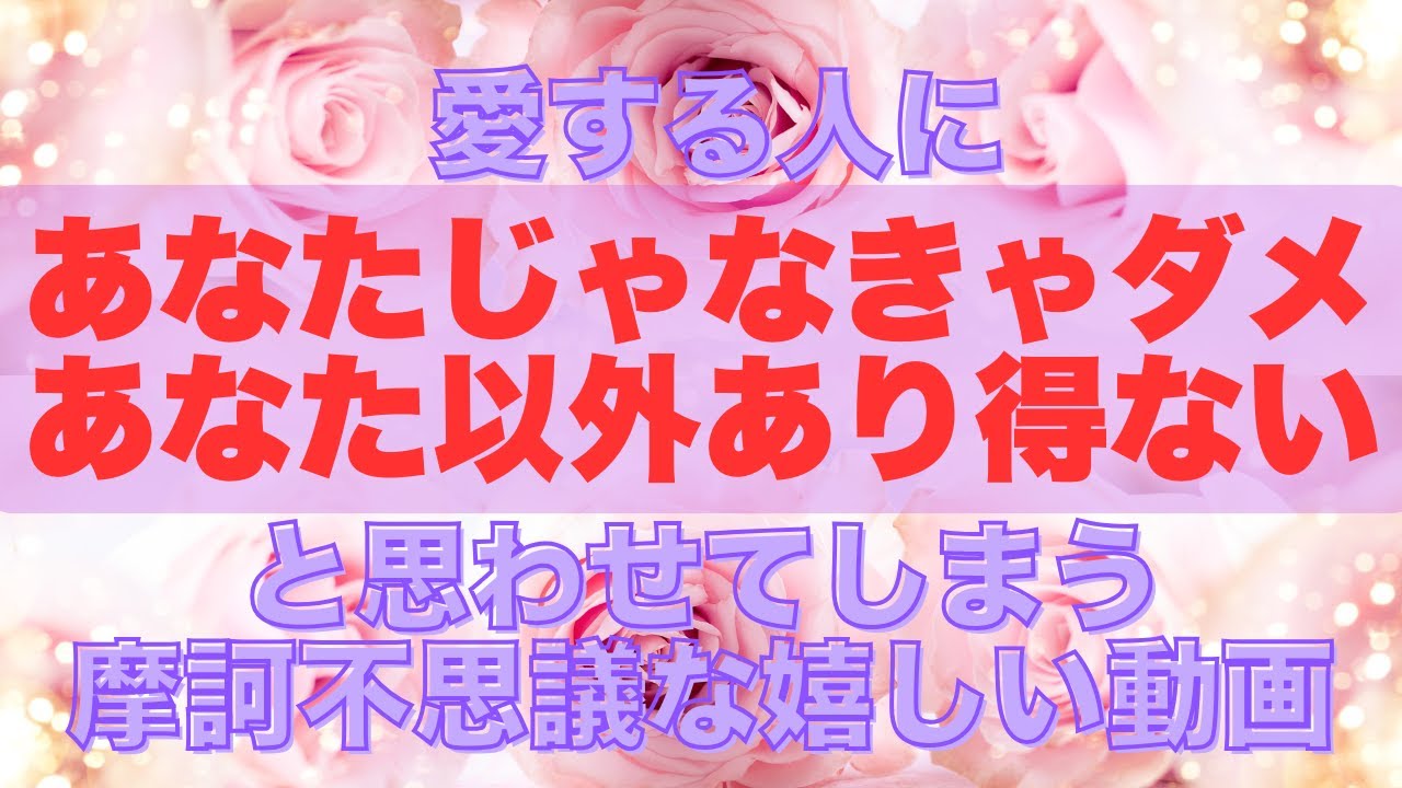強烈に効果が出るので削除するかもしれません　愛する人にあなたじゃなきゃダメ！あなた以外あり得ない！と思わせてしまう摩訶不思議な嬉しい動画