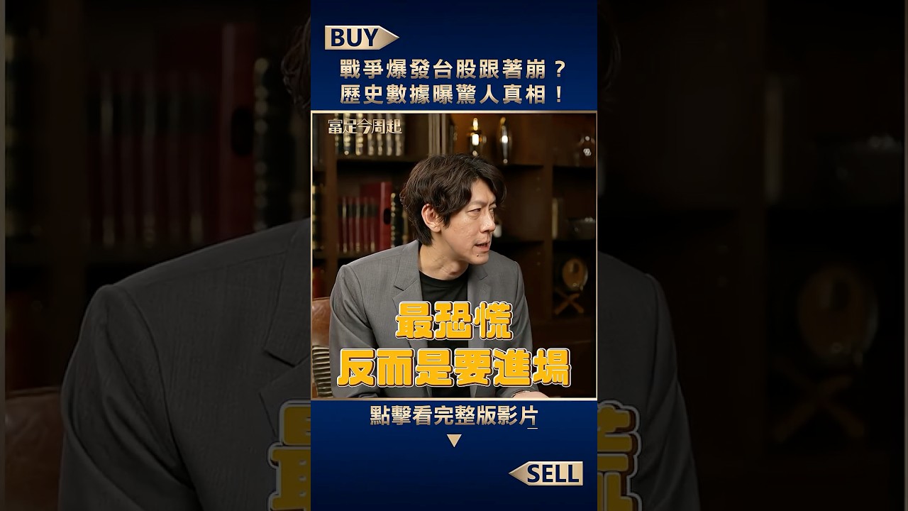 戰爭爆發台股跟著崩？歷史數據曝驚人真相！【富足今周起】#shorts #陳喬泓 #王志郁