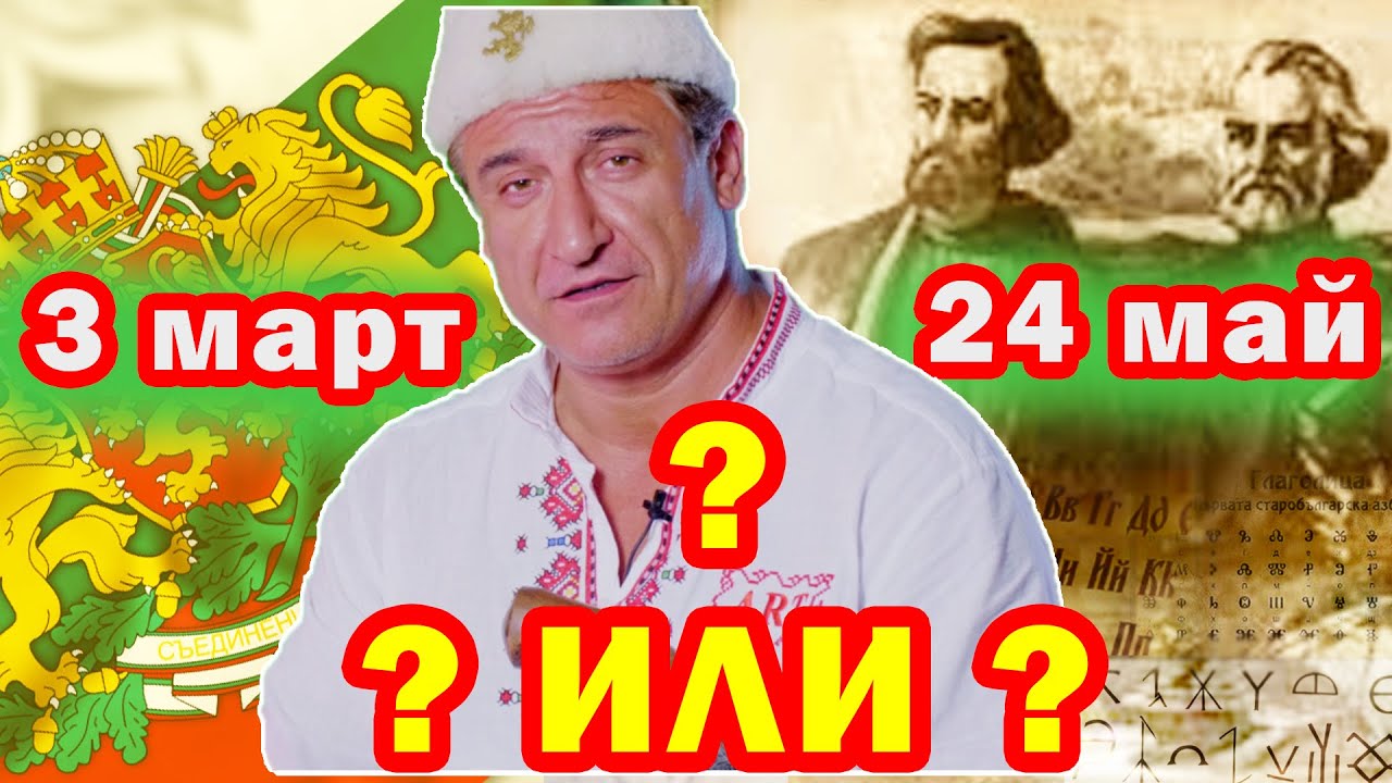 Киронично за 3 МАРТ и разни други Национални въпроси