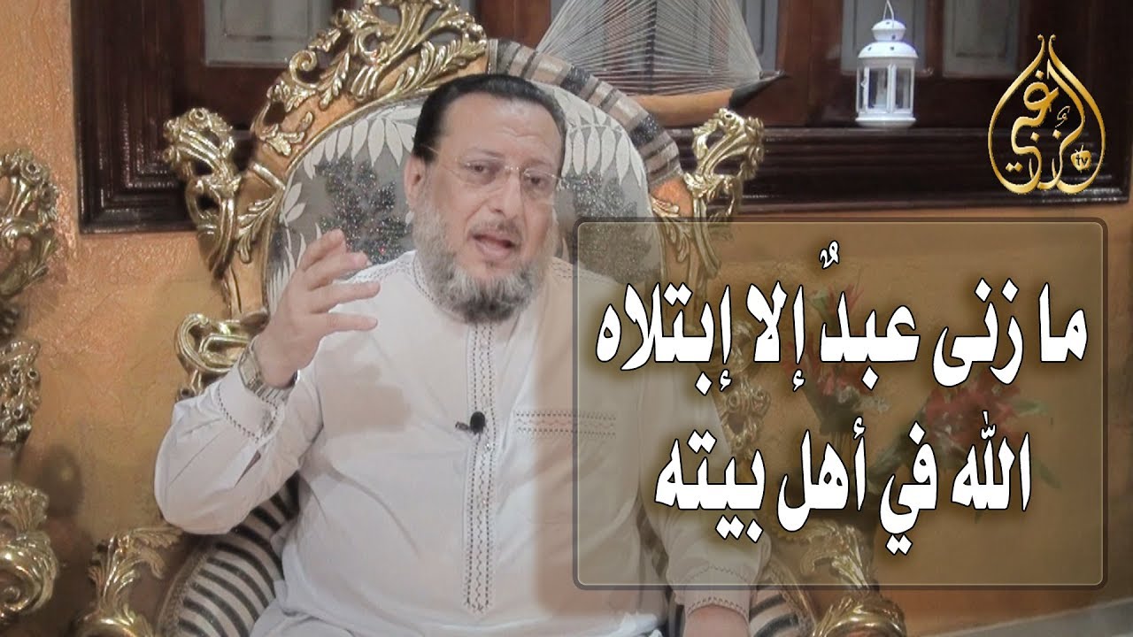 الحلقة الخامسة مدي صحة حديث من زنا يزنى فيه ولو في جدار بيته ؟ د محمد الزغبي _ Dr Mohamed Elzoghbe