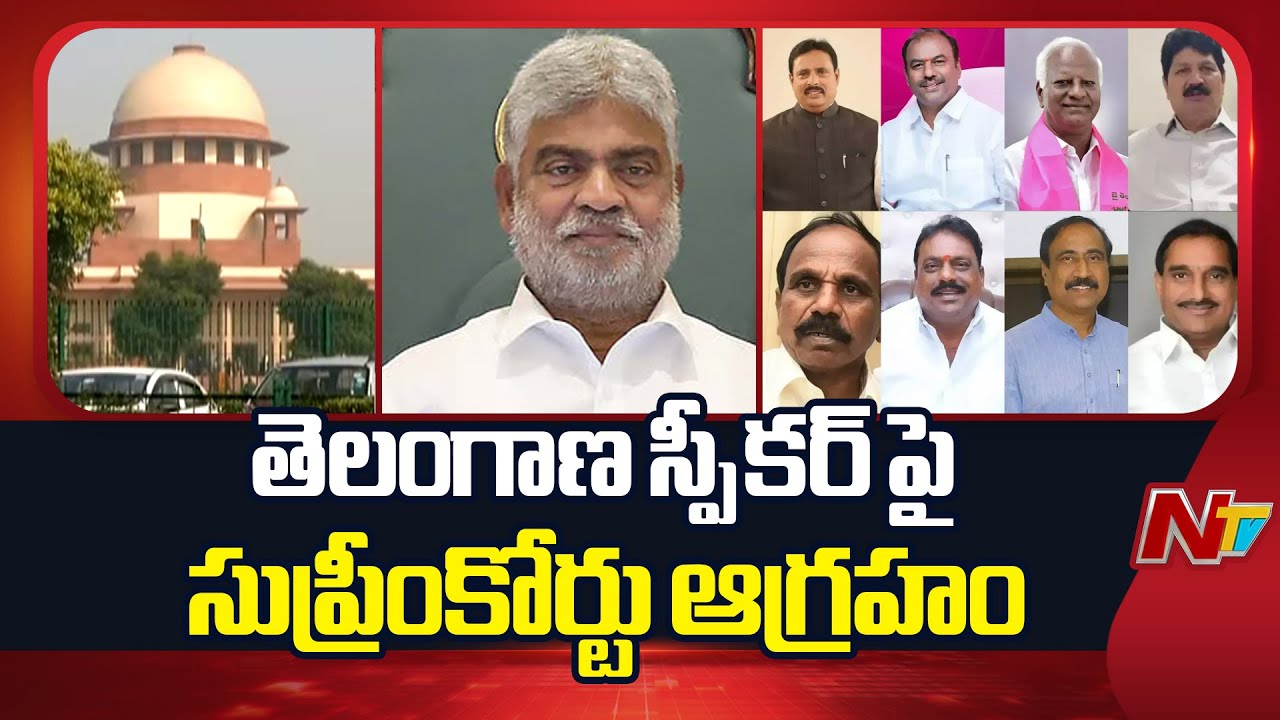 Supreme Court Serious On Telangana Speaker Gaddam Prasad Kumar | MLAs Disqualification Case | NTV