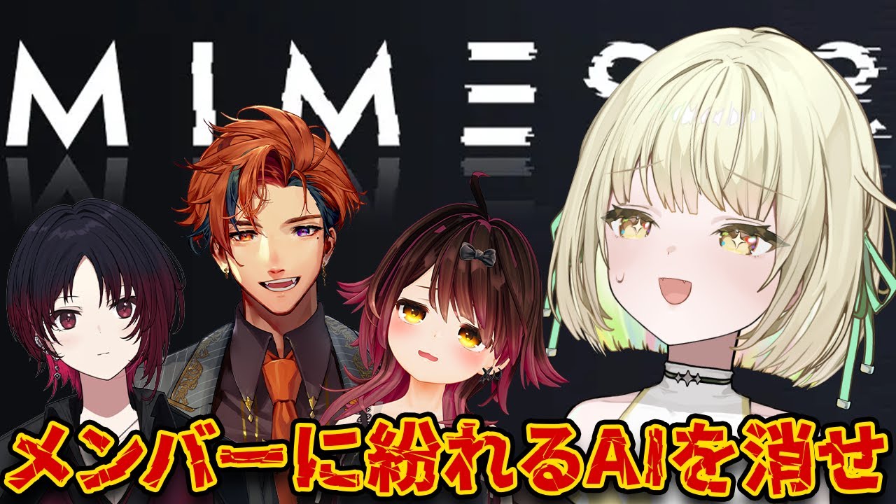 【 MIMESIS 】人間をあまりナメるでないぞ、AI。w/ロボ子さん、夕刻ロベルさん、如月れんさん【ネオポルテ / 光葉エニ】