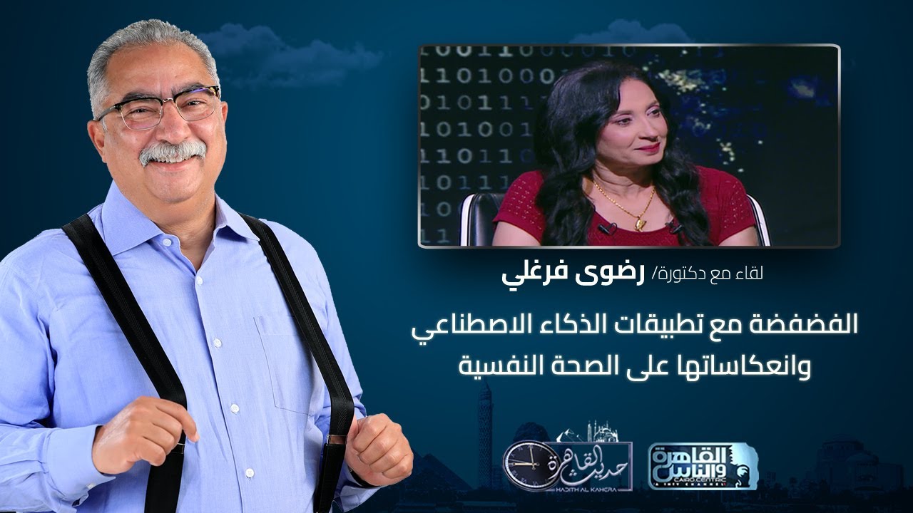 حديث القاهرة مع ابراهيم عيسى| الفضفضة مع تطبيقات الذكاء الاصطناعي وانعكاساتها على الصحة النفسية