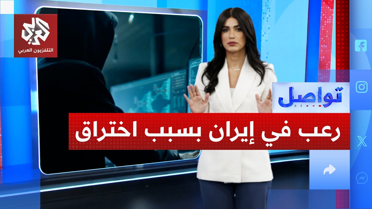 رعب في إيران بسبب رسائل غامضة تغزو هواتف الإيرانيين.. ما مصدرها؟ │ تواصل
