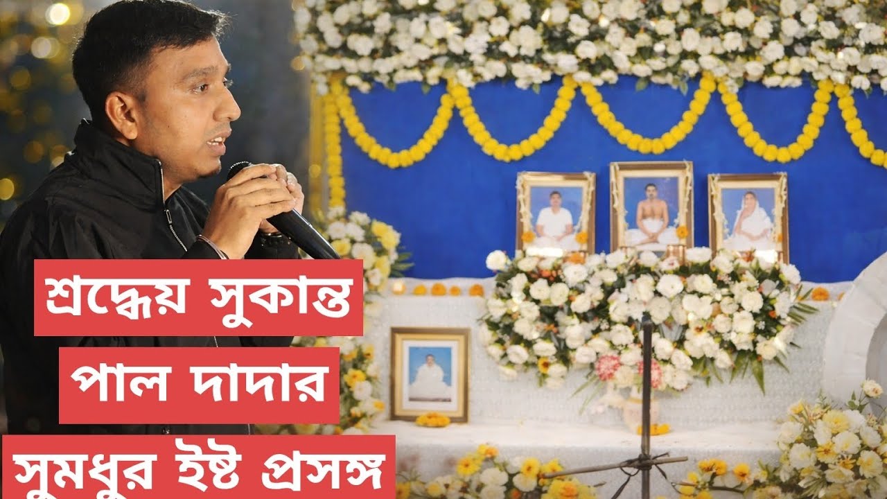 শ্রদ্ধেয় সুকান্ত পাল দাদার সুমধুর ইষ্ট প্রসঙ্গ | হৃদয়স্পর্শী ভক্তিমূলক আলোচনা l