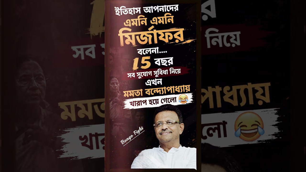 ইতিহাস বলে মির্জাফর কারা 😅 #tmc #tmcn #abhisekhbanerjee #mamatabanerjee #election #vote #westbengal