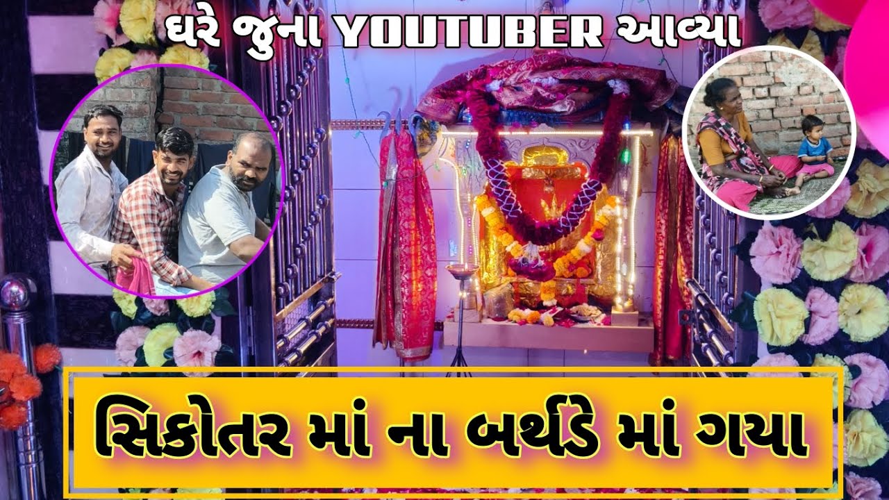 Sikotar Maa Na Birthday Ma Gya 🎂🍫/ Ghare Juna Youtber Aavya  😊/GUJARATI VLOG_KISSU VLOG