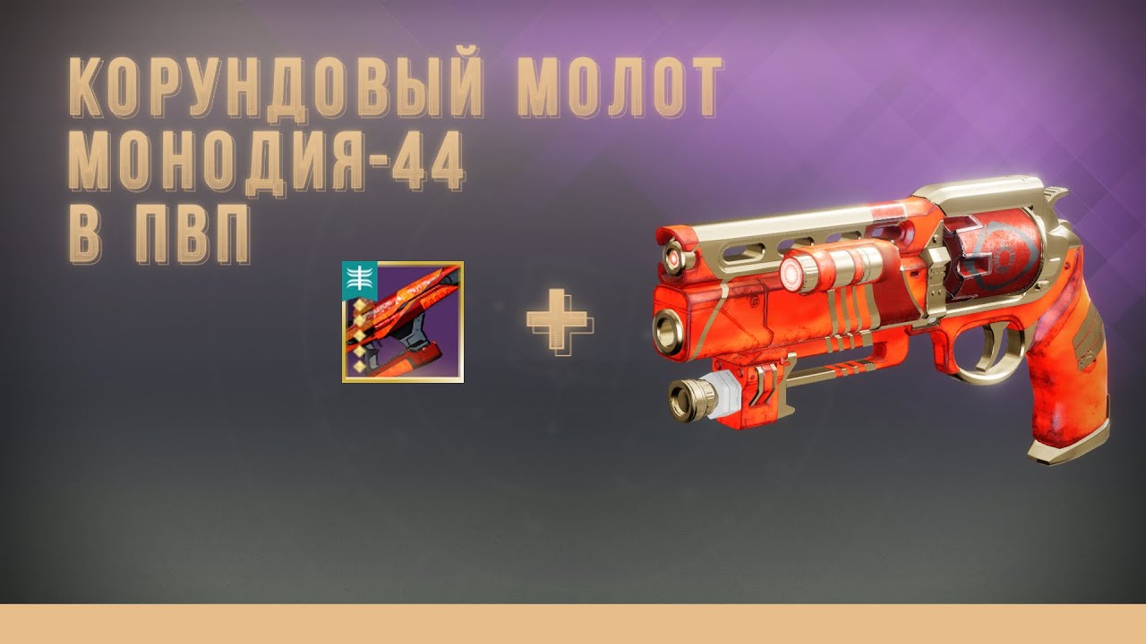 Корундовый молот и Монодия-44. Первый взгляд в ПвП (Destiny 2)