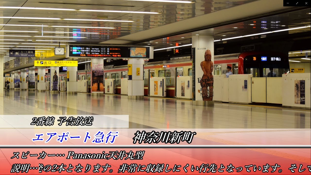 京急 羽田空港第3ターミナル駅放送集