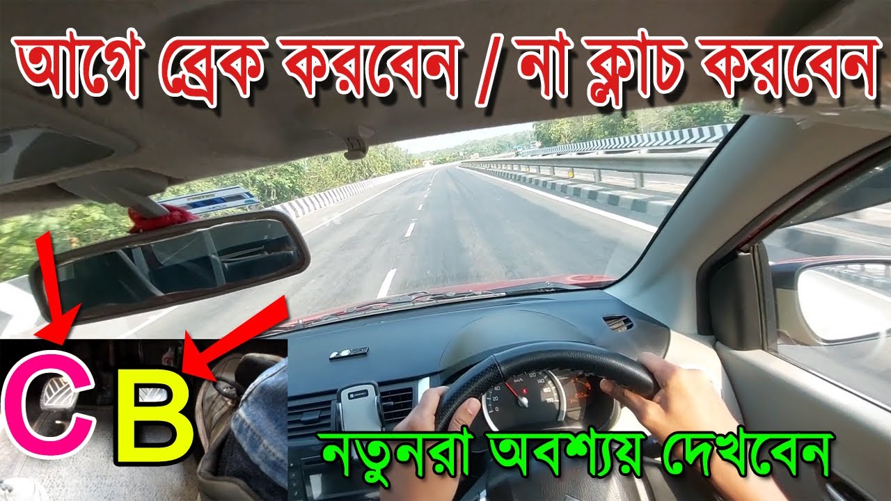 আগে ব্রেক করবেন না ক্লাচ করবেন। নতুন যারা শিখছেন তারা অবশ্যয় দেখবেন। brake first or clutch first