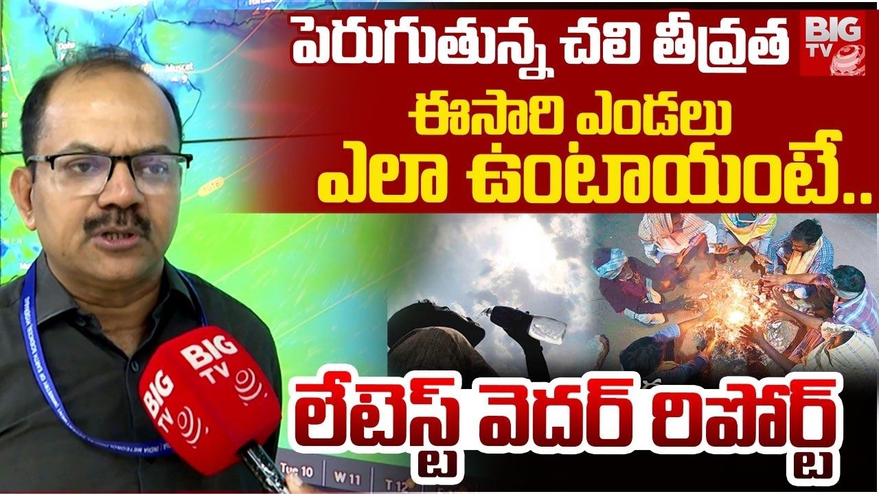 ఈసారి ఎండలు ఎలా ఉంటాయంటే..| IMD Issues Heavy Cold Alert To Telangana | Weather Report | BIG TV