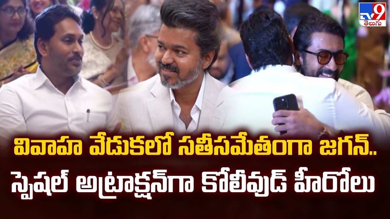 వివాహ వేడుకలో సతీసమేతంగా జగన్.. స్పెషల్ అట్రాక్షన్ గా కోలీవుడ్ హీరోలు - TV9