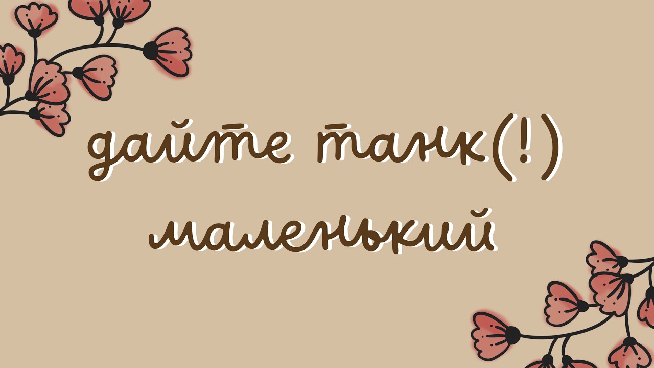 дайте танк(!)-маленький(архивный cover by панкзел)