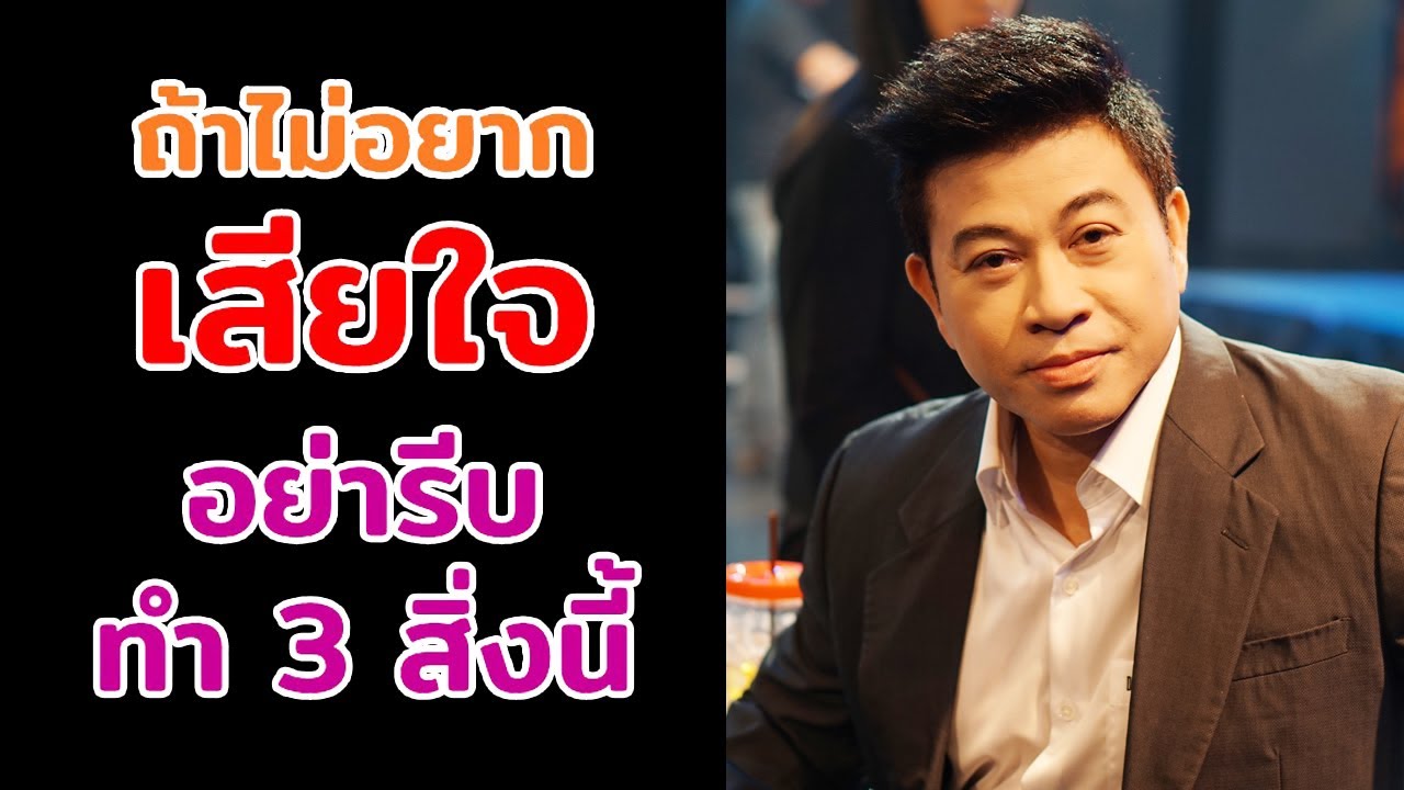 ถ้าไม่อยาก เสียใจ อย่ารีบทำ 3 สิ่งนี้ I จตุพล ชมภูนิช I Supershane Thailand