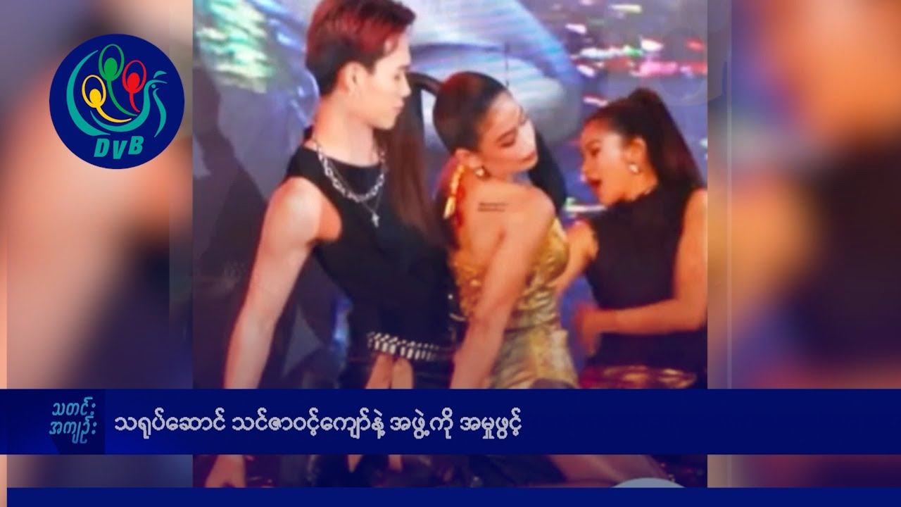 သရုပ်ဆောင် သင်ဇာဝင့်ကျော်နဲ့ အဖွဲ့ကို အမှုဖွင့်- DVB News