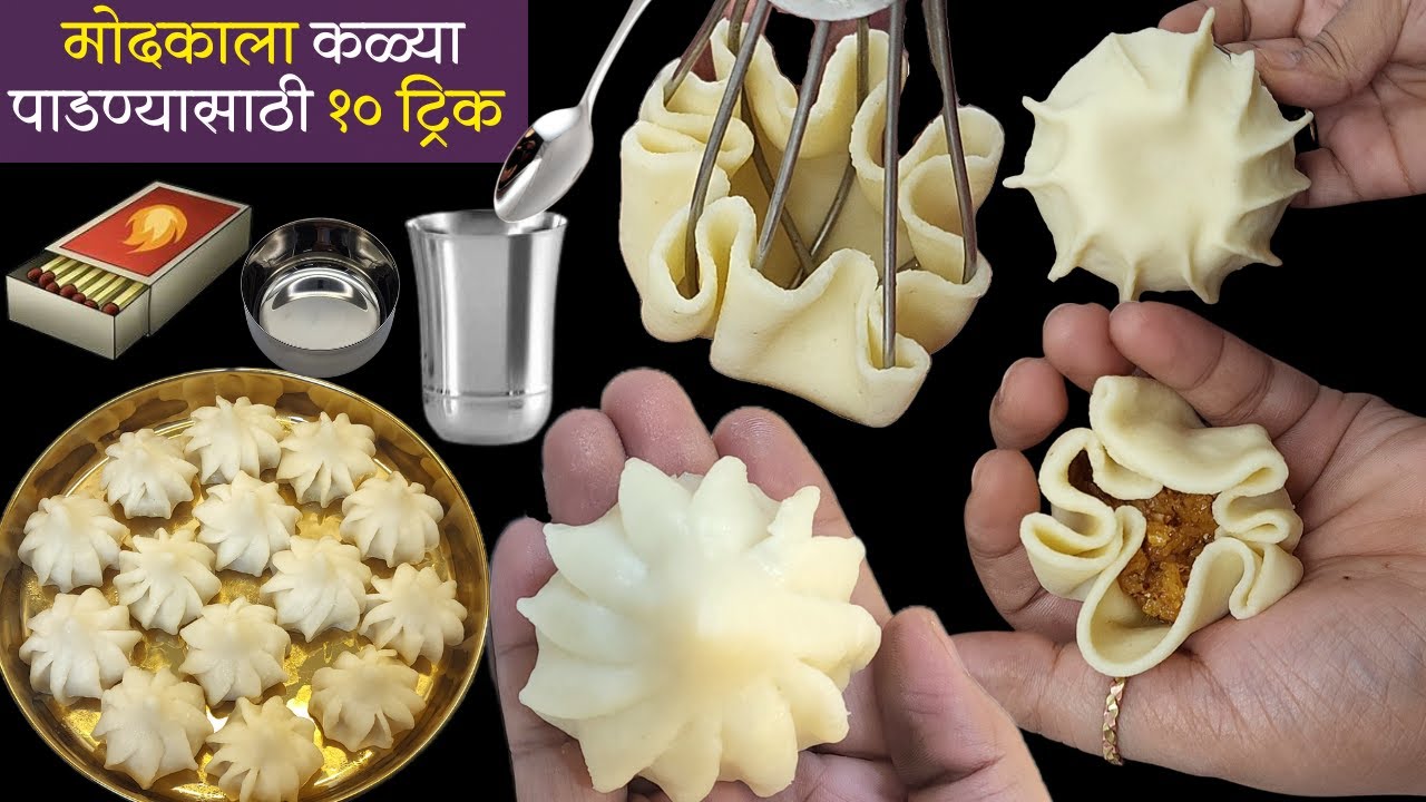 मोदकाला कळ्या पाडता येत नाही? तर..जाणुन घ्या एकदम वेगळ्या पद्धतीने मोदक वळण्याचे हे १० वेगळे प्रकार