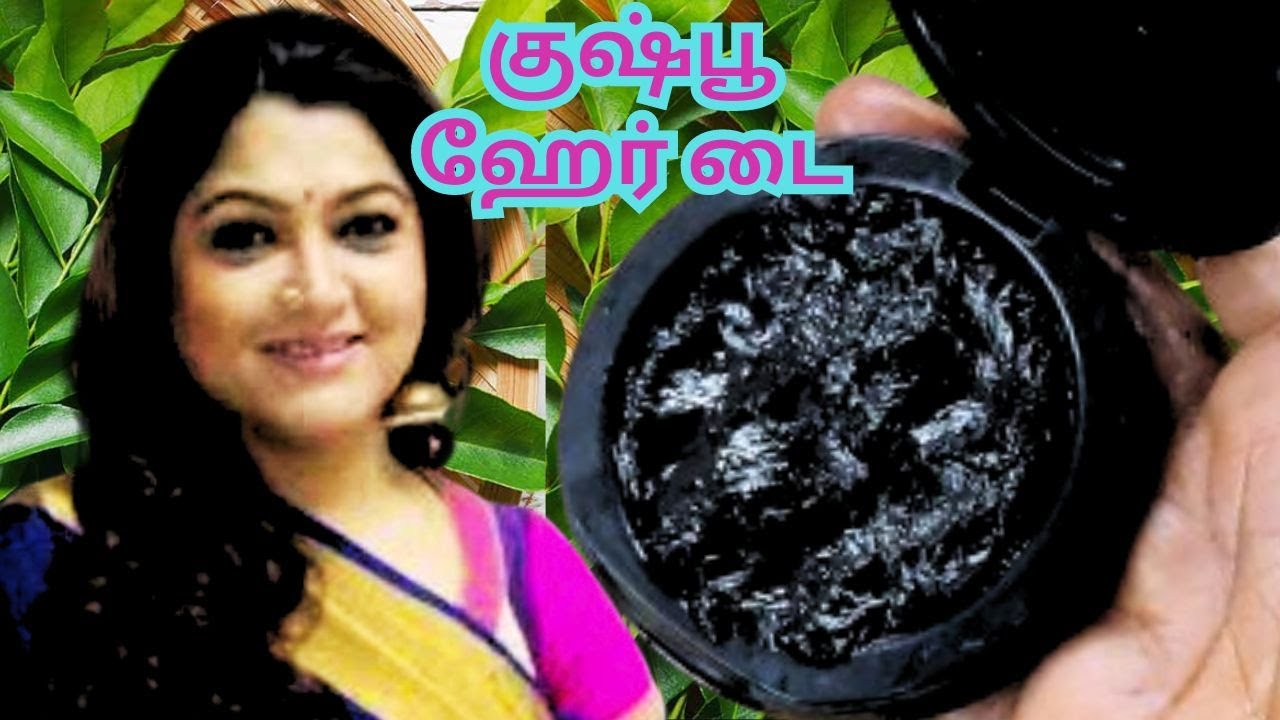 குஷ்பூ ஹேர்டை🌿🌿நரை முடியை மறைக்க🌿இந்த ஹேர் டை தான் பயன்படுத்துவார்களாம்   🌿🌿White Hair to Black Hair