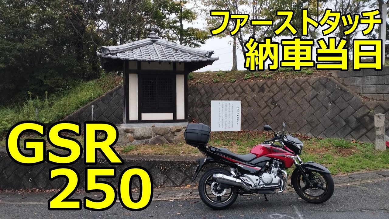 GSR250 納車当日 ファーストタッチ 【GSR250モトブログAprio】