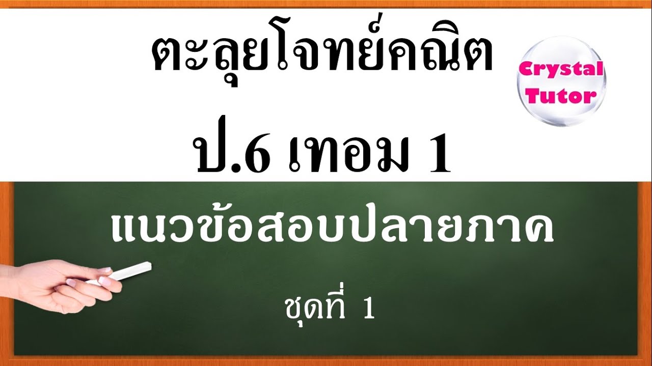 Banana Math คณิตศาสตร์ ป.6 เทอม1 : แนวข้อสอบปลายภาคเรียนที่ 1 ติวตะลุยโจทย์ก่อนสอบ จากง่ายไปหายาก