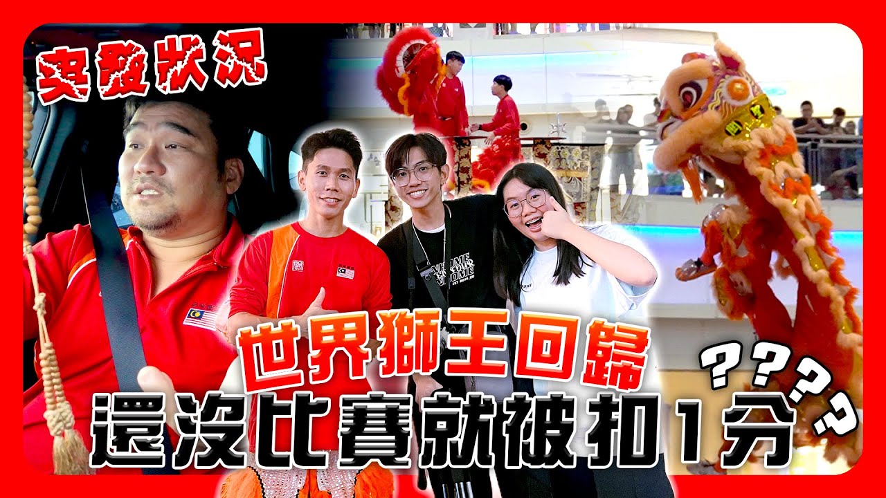 突發狀況！世界獅王回歸，但還沒比賽先被扣分，團長說明情況｜麻坡行（一）