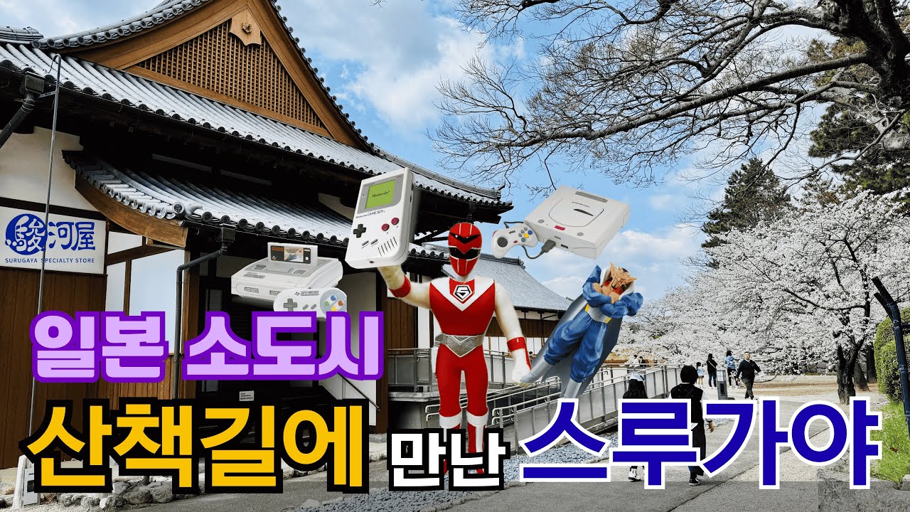 [레트로 in 재팬] 3/47 사가현. ep.1 사가 여행 첫날. 스루가야까지 아침산책. 무료 사가성과 사가신사