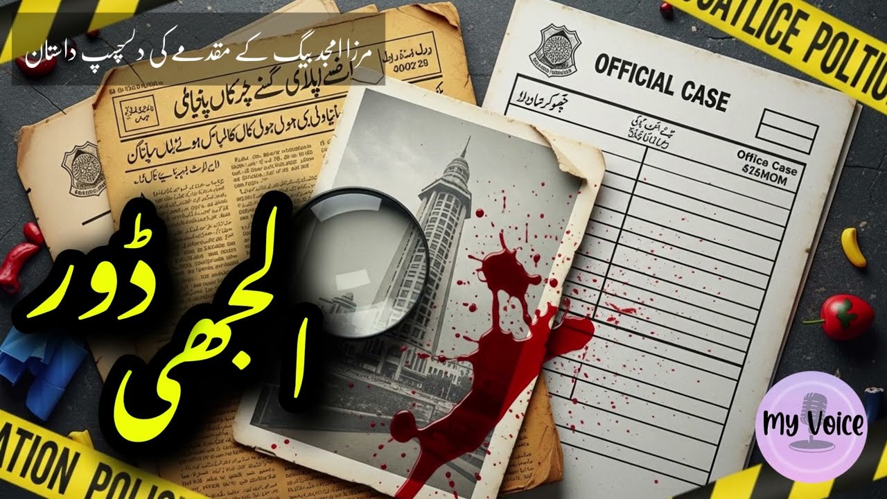 Uljhi Dore | A Complex Murder Case Solved in Court &ndash; Urdu Crime Story