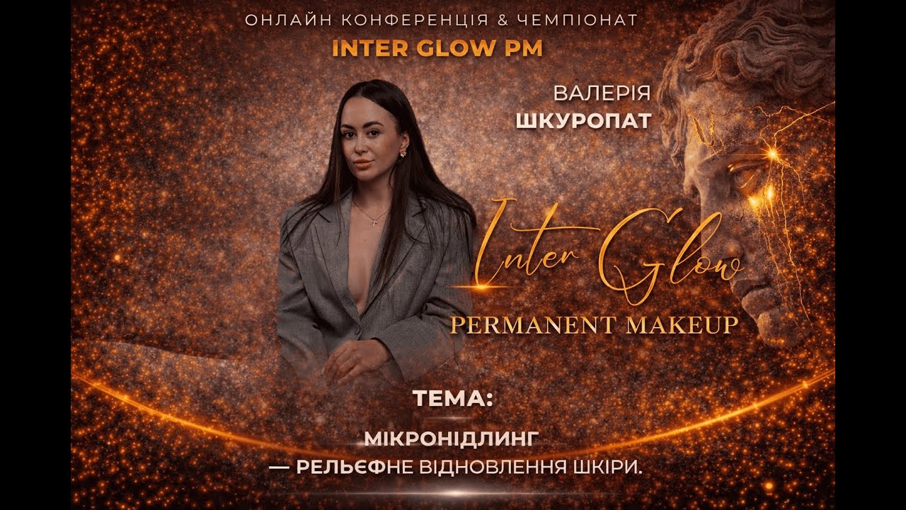 Шкуропат Валерія Тема «МІКРОНІДЛІНГ- РЕЛЬЄФНЕ ВІДНОВЛЕННЯ ШКІРИ. ПРАКТИЧНИЙ УРОК З ВИДАЛЕННЯ ШРАМІВ»