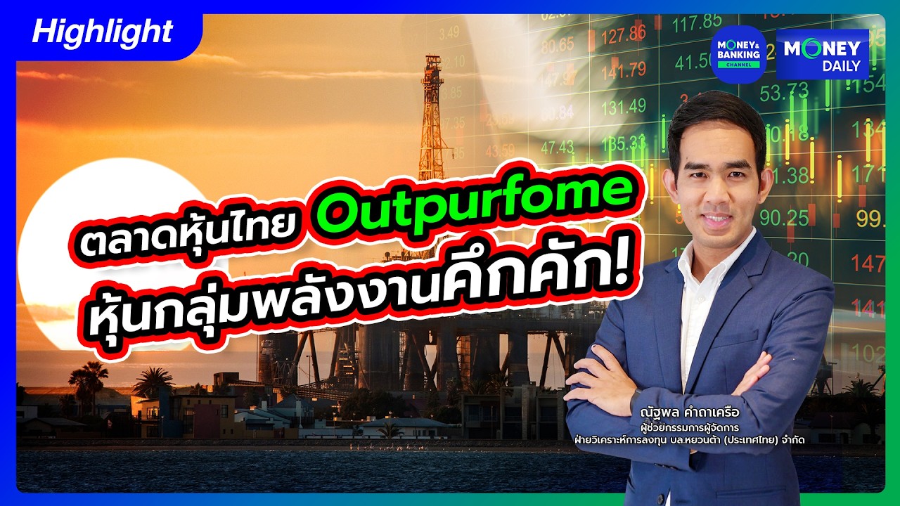 ตลาดหุ้นไทย Outpurfome หุ้นกลุ่มพลังงานคึกคัก! | 19 ก.พ. 69 | Money Daily