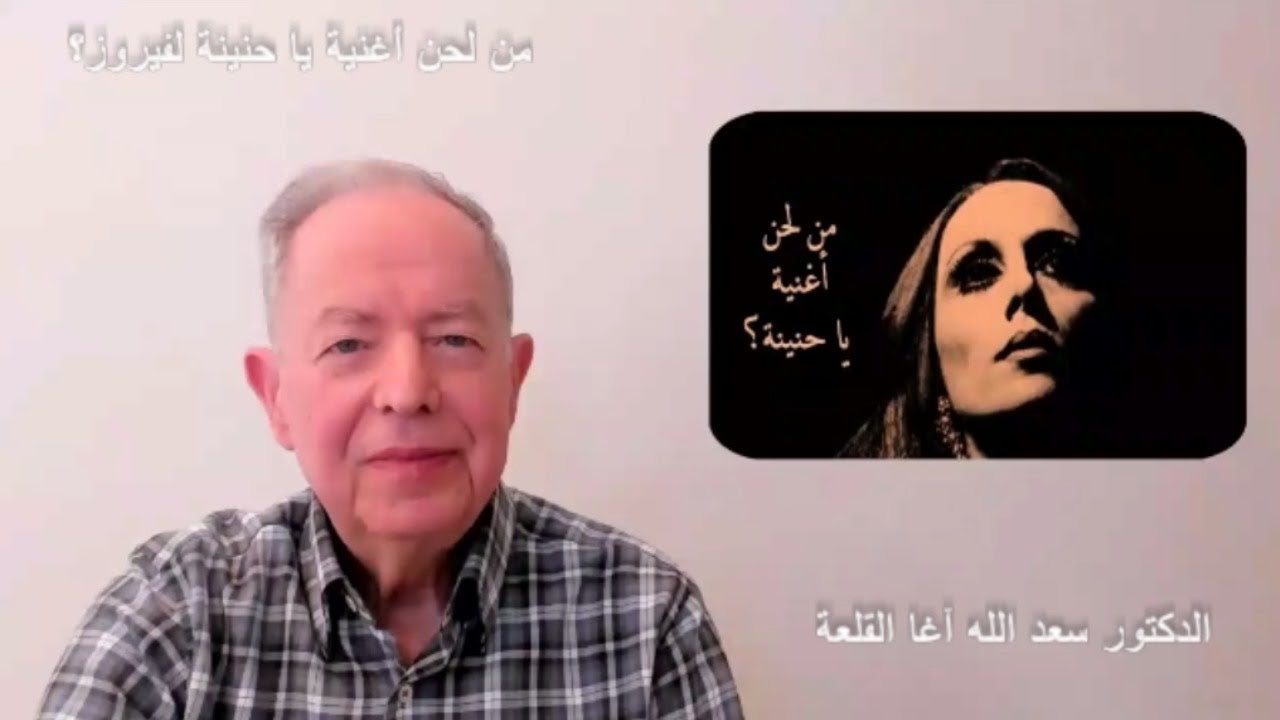 من هو ملحن أغنية يا حنينة لفيروز وهل هو منير بشير كما هو شائع على الانترنت؟