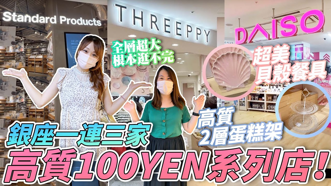 銀座一連三家100YEN系列店超好逛！一次過逛Daiso+Standard Products +Threeppy🤩｜ 簡約、無印、可愛風都有！｜日本菇菇菇