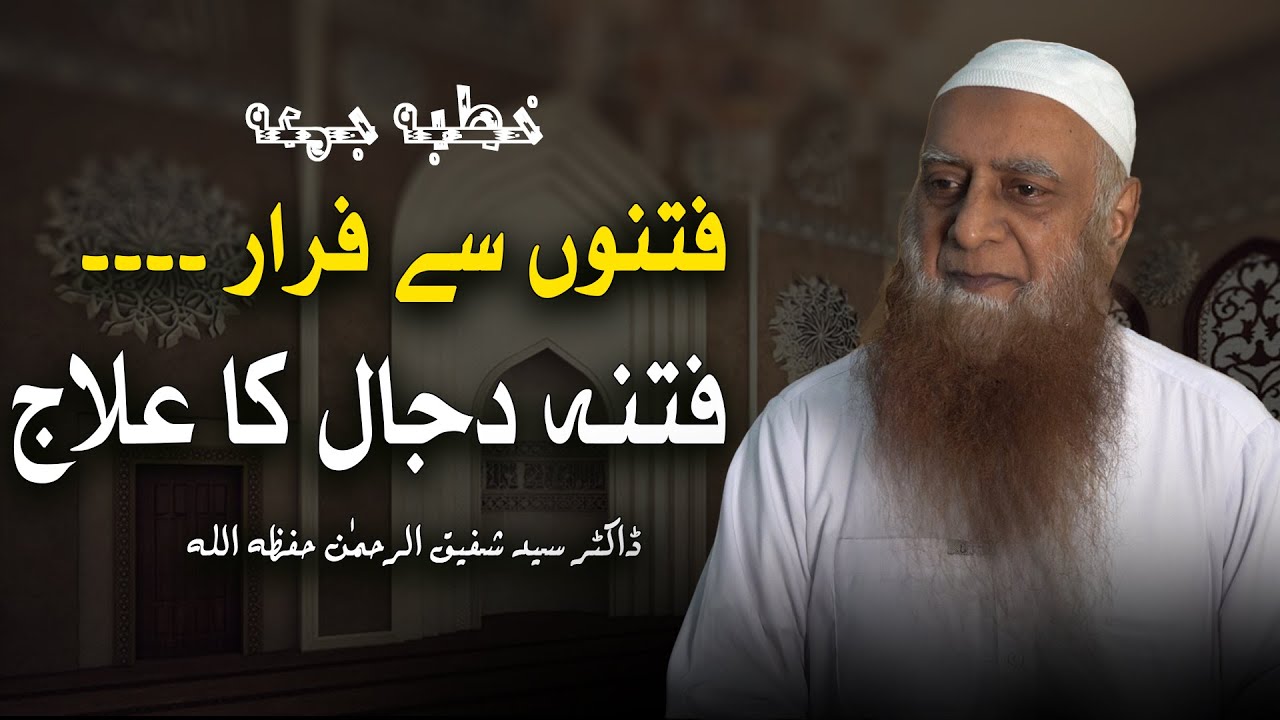 Fitnon Se Faraar — Fitna-e-Dajjal Ka Ilaaj | Dr Syed Shafiq ur Rehman