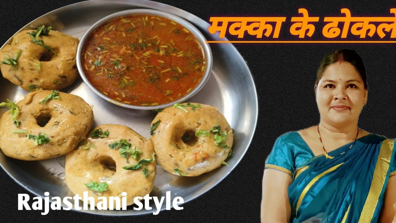 सर्दियों के मौसम में ये मक्का के ढोकले की रेसिपी जरूर ट्राई करें वो भी राजस्थानी Style में।