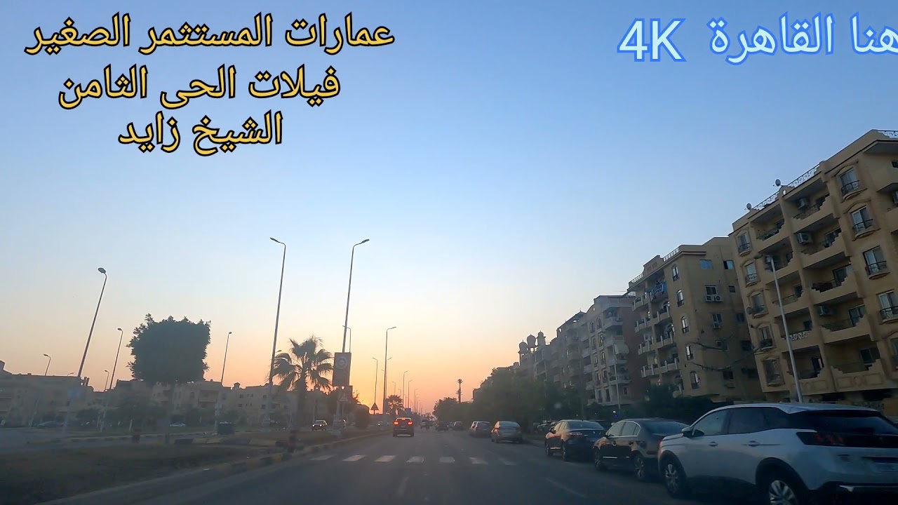 جولة داخل مدينة الشيخ زايد شارع المستثمر الصغير الحى الثامن