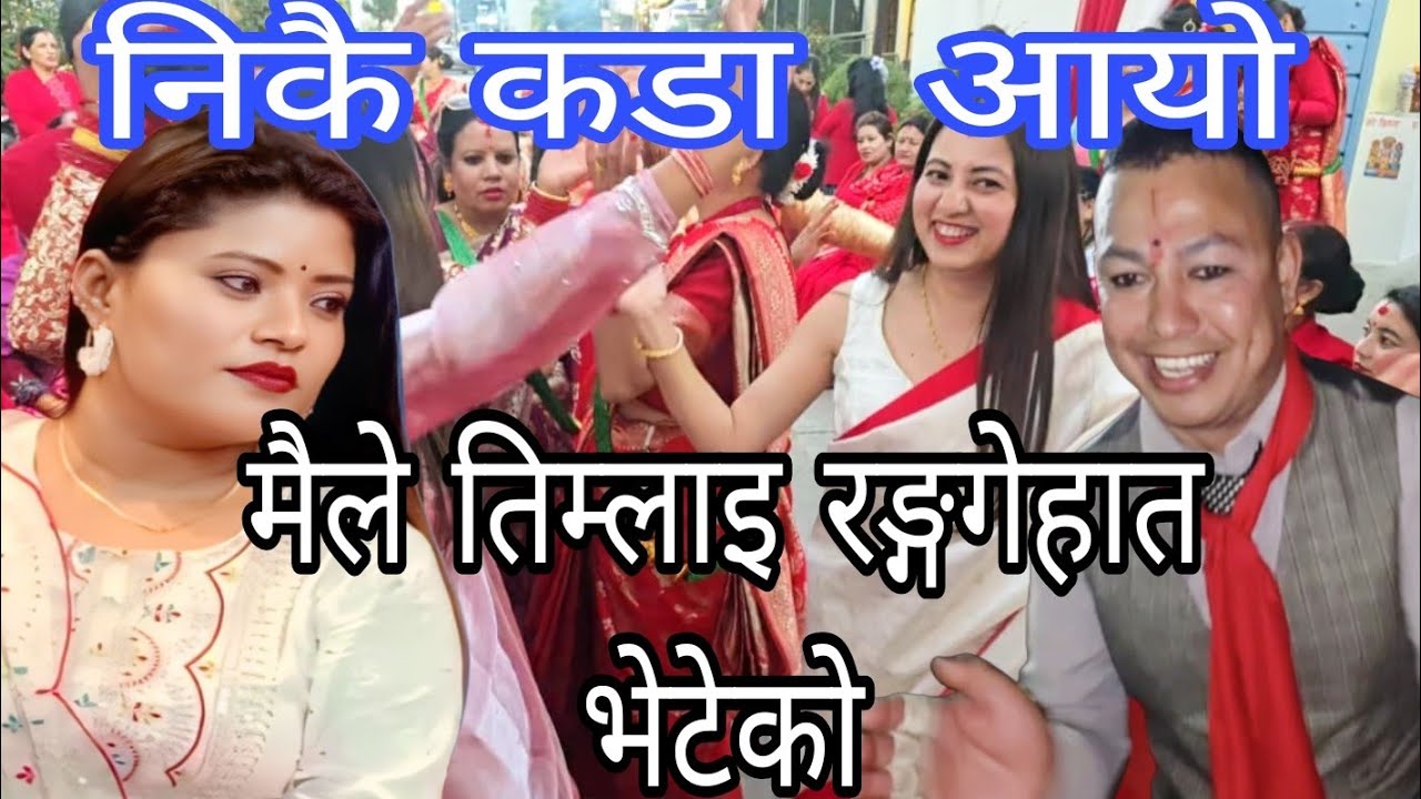 गाउँ छोडेको  लाटिको बात लायर।manjari shrestha & surendra paudal को अहिले सम्मको कडा दोहोरी 2082/2026
