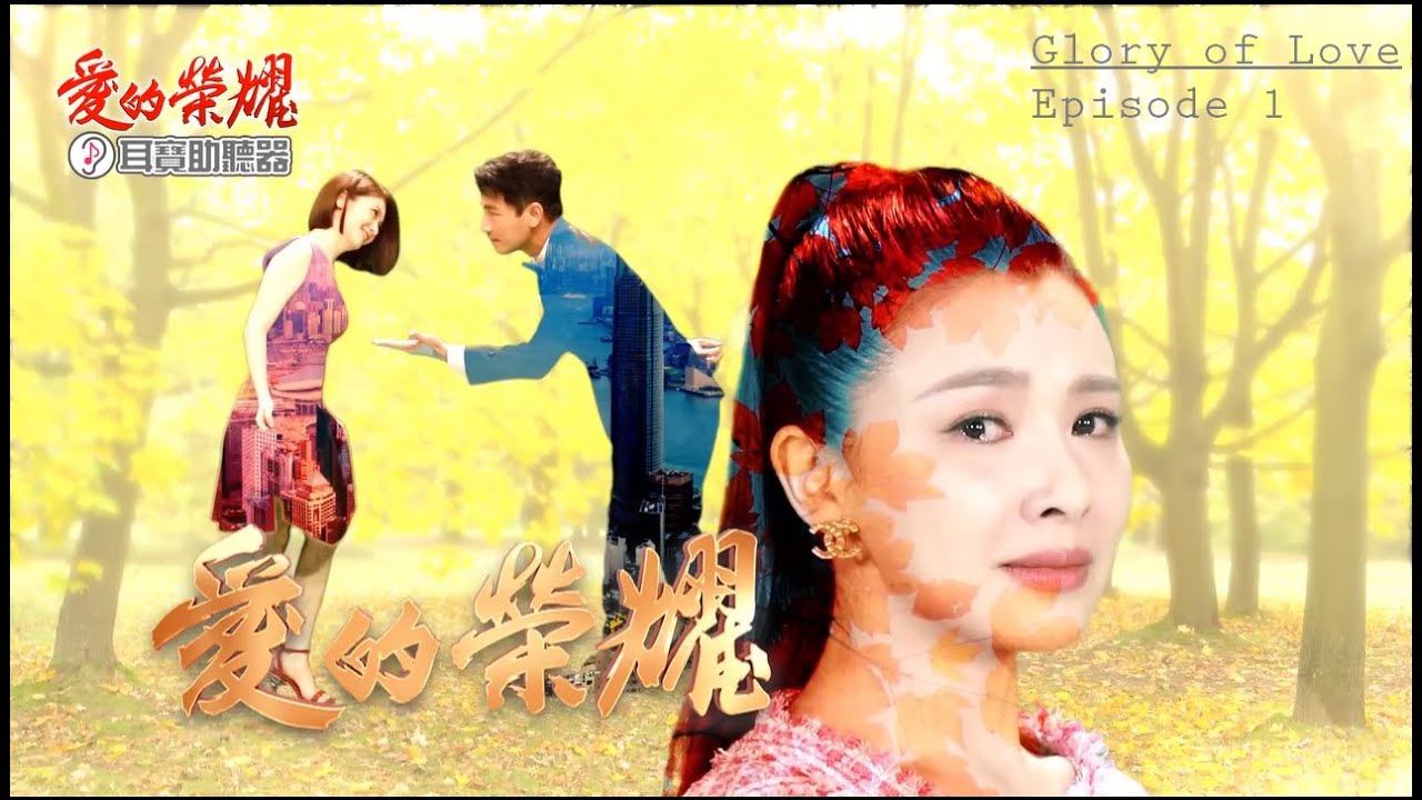 Glory of Love | 愛的榮耀 - Episode 01