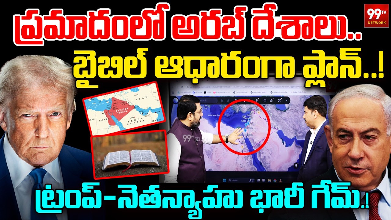 Trump & Netanyahu Big Game..Arab Nations in Danger? | బైబిల్ ఆధారంగా ప్లాన్..! | 99TV