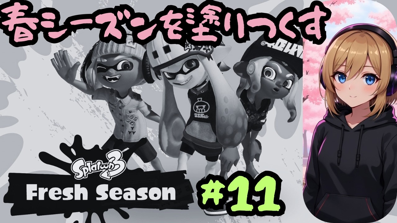 【2026春 Fresh Season開幕🌸🔥】ゴンズイ地区にビッグラン襲来！？オカシラ連合上陸予報！！ #11