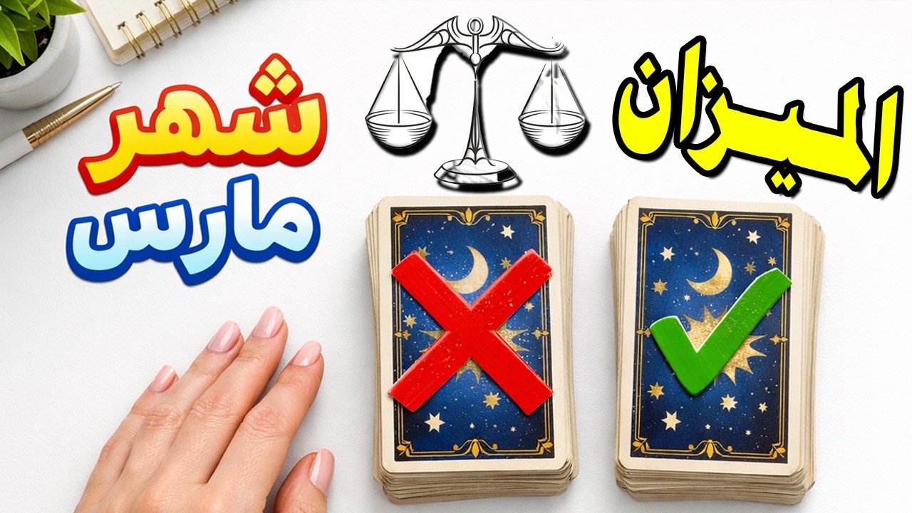برج الميزان🍀توقعات شهر مارس 2026 |العاطفة |العمل |المال |الصحة !