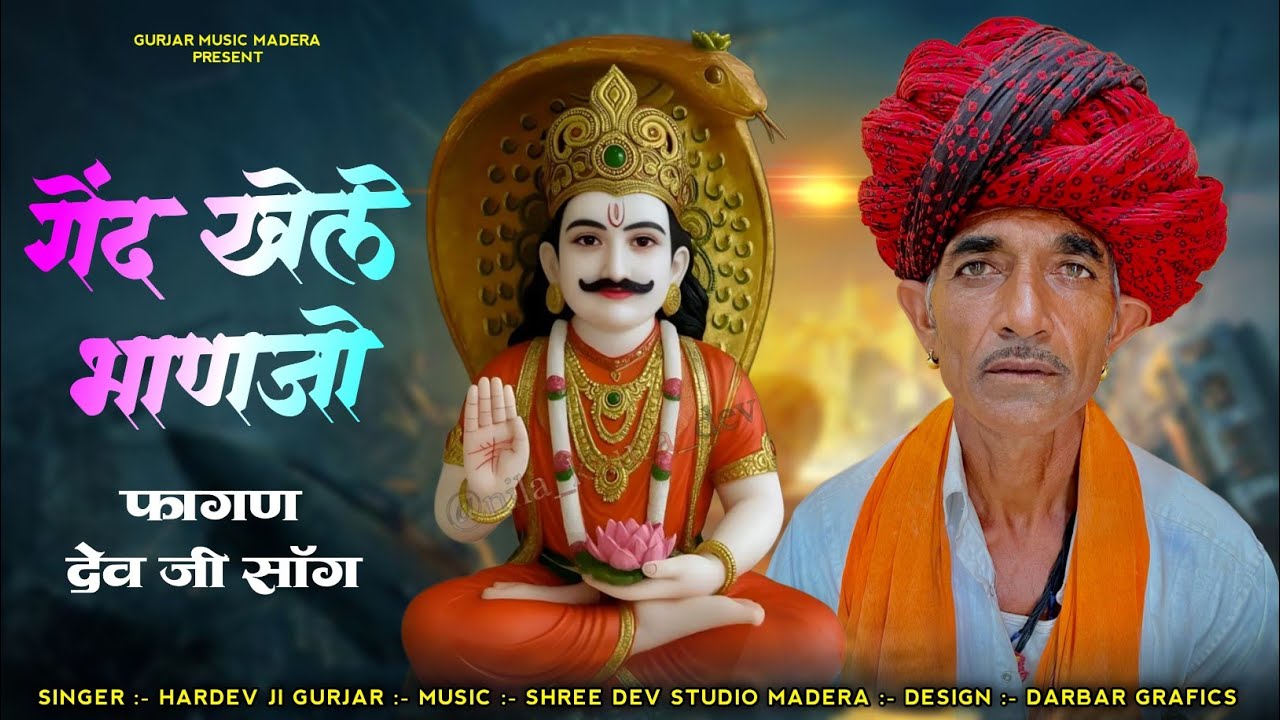 गेंद खेले भाणजो __ Gend Khele Banjo !! Devnarayan Bhagwan faagun Song !! Singer Hardev ji Gurjar