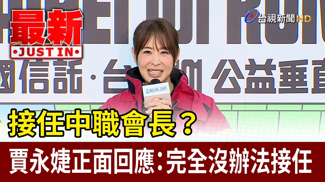 接任中職會長？ 賈永婕正面回應：完全沒辦法接任【最新快訊】