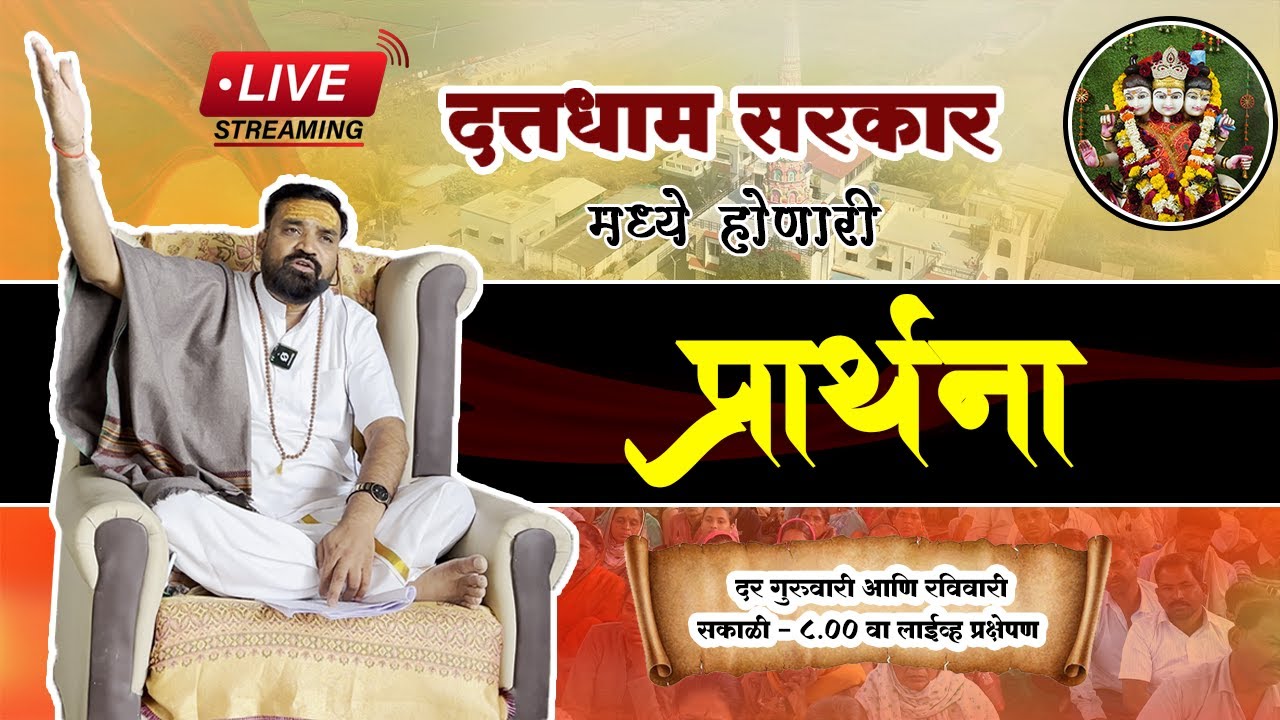 LIVE🔴दत्तधाम सरकार मधील  प्रार्थना .....! LIVE 02/10/2025 !! Datta Dham Sarkar Sangamner