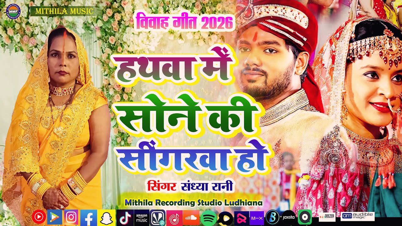 #Vivah Geet 2026 - हथवा में सोने की सींगरवा हो || Hathwa Me Sone Ki Singrawa Ho || Sandhya Rani 111