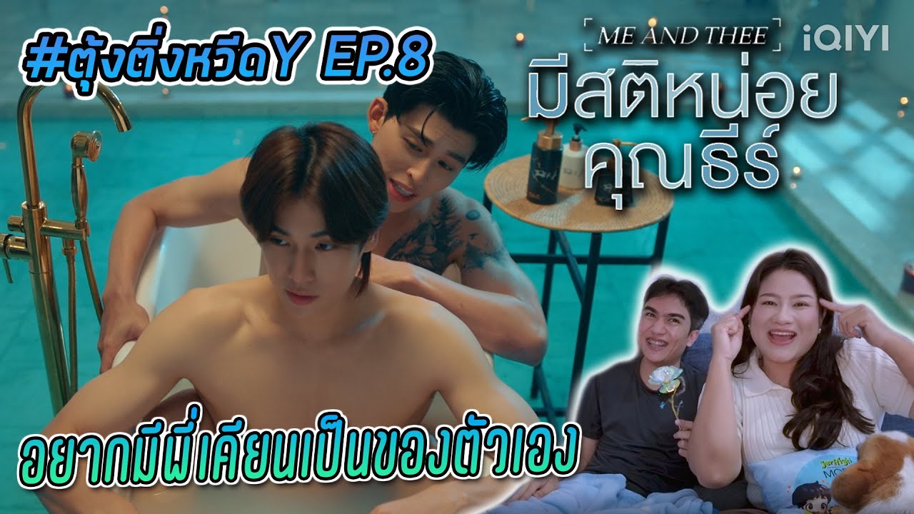 #ตุ้งติ่งหวีดY Reaction มีสติหน่อยคุณธีร์ Me and Thee EP.8 | พี่เคียนธงเขียวแบบป่าอเมซอนมากกก