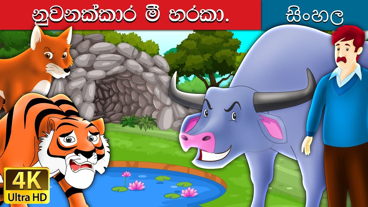 බුද්ධිමත් බෆලෝ | Intelligent Buffalo in Sinhala | Sinhala Cartoon | @SinhalaFairyTales