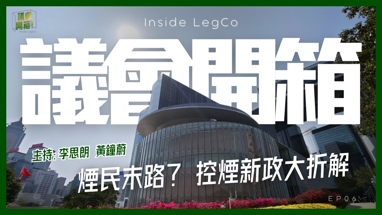 議會開箱 | 煙民末路？控煙新政大折解 | EP06