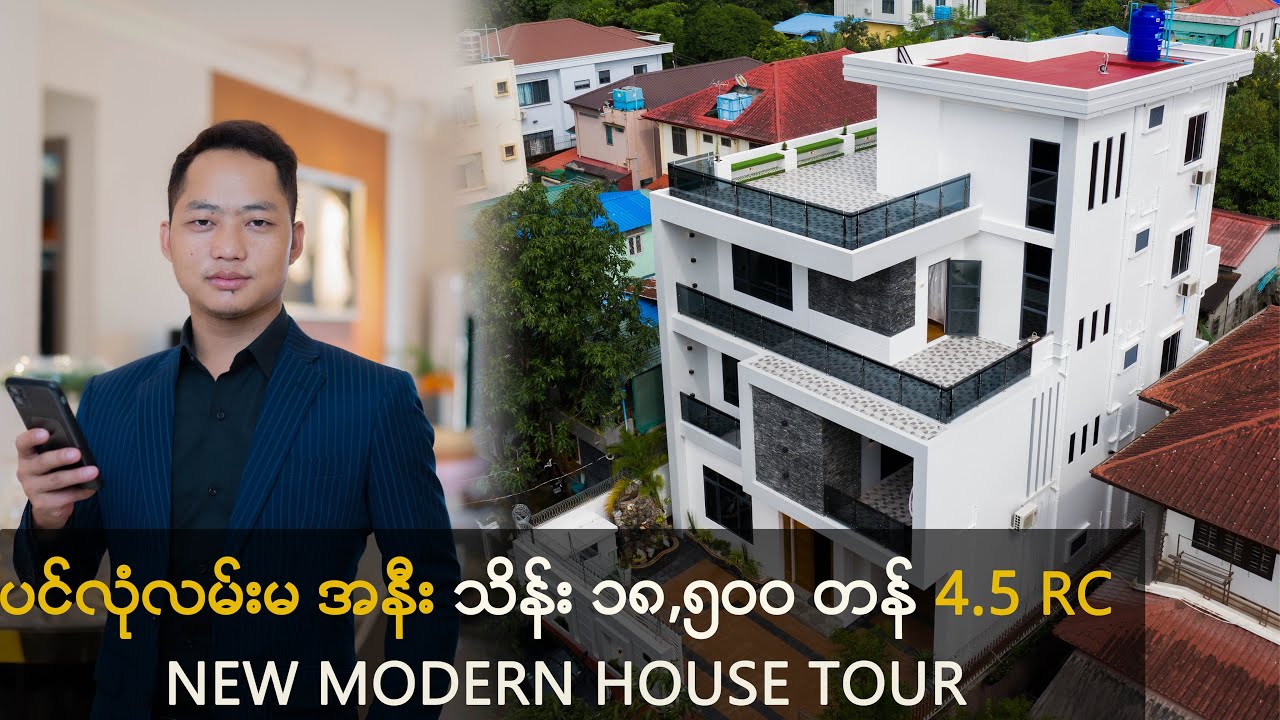 ပင်လုံလမ်းမ အနီး သိန်း ၁၈,၅၀၀ တန် 4.5 RC New Modern House Tour