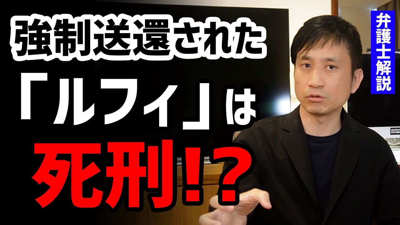 フィリピンから強制送還された「ルフィ」は死刑！？弁護士解説！