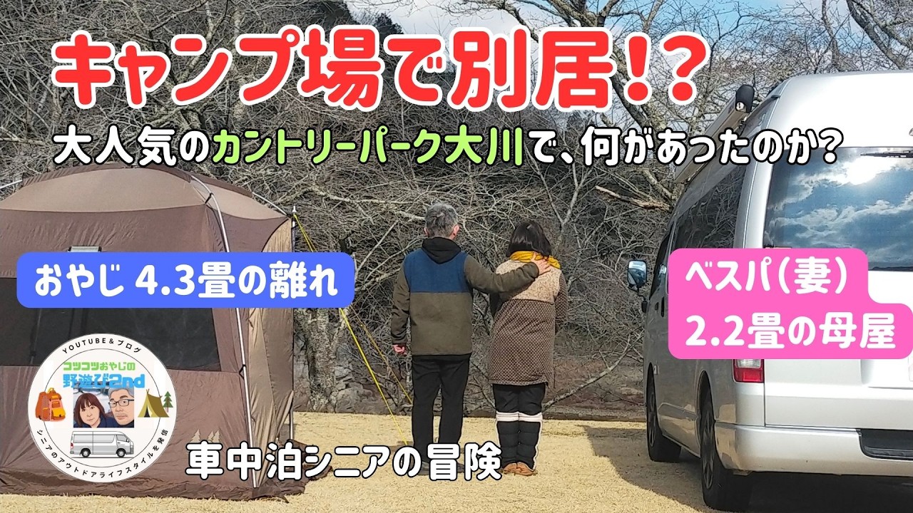 【シニア夫婦の週末キャンプ】キャンプ場で別居！？ 『2.2畳の母屋（ﾊｲｴｰｽ）』と『離れ（極寒ｼｪﾙﾀｰ）』