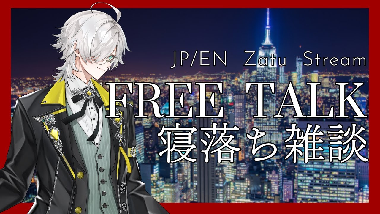【寝落ち枠】Free Talk ！ Zatu Stream /久々の寝落ち雑談 - 配信 Isaac Da Vinci 【VALTRA】#vtuber #envtuber  #新人vtuber
