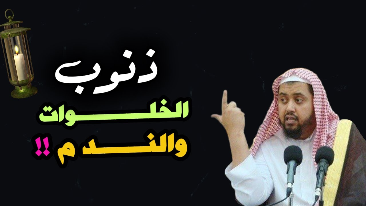 ما بين الطاعات وذنوب الخلوات ... قلبٌ يبحث عن النجاة ,, الشيخ وليد السعيدان